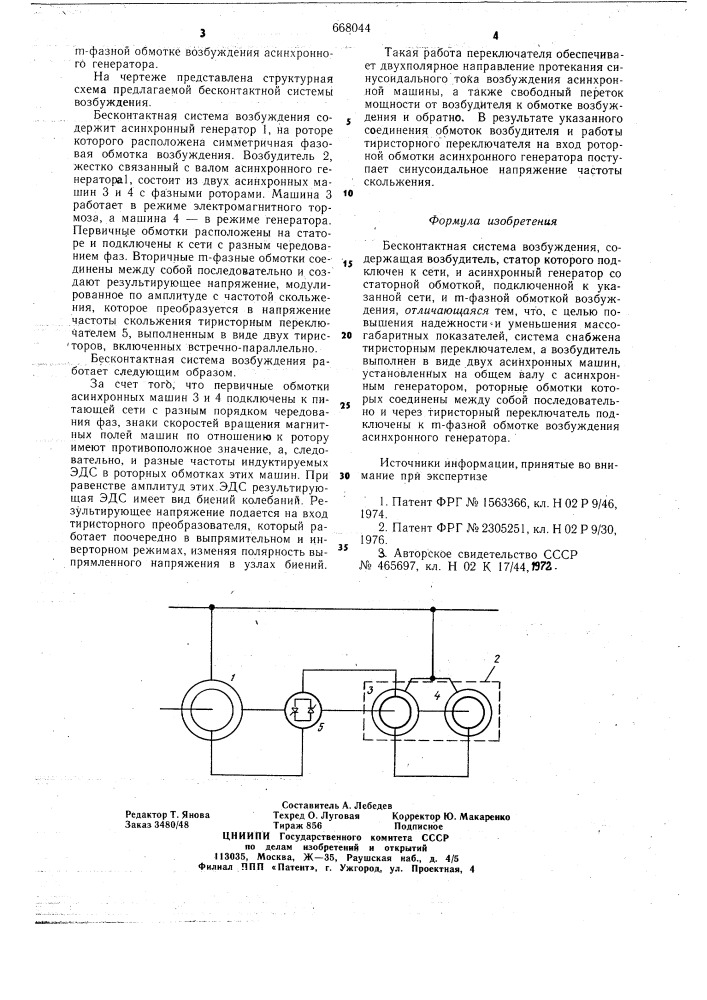 Бесконтактная система возбуждения (патент 668044)