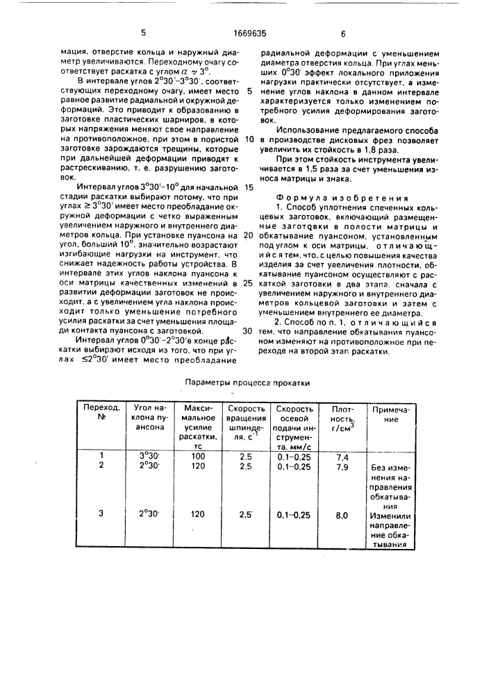 Способ уплотнения спеченных кольцевых заготовок (патент 1669635)