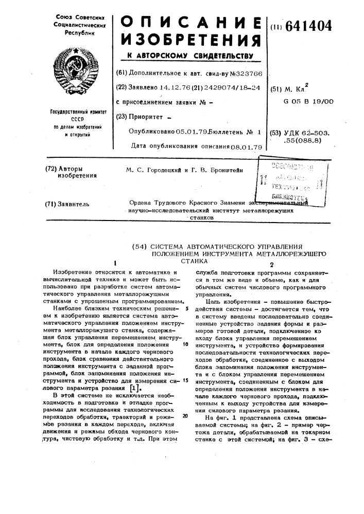 Система автоматического управления положением инструмента металлорежущего станка (патент 641404)