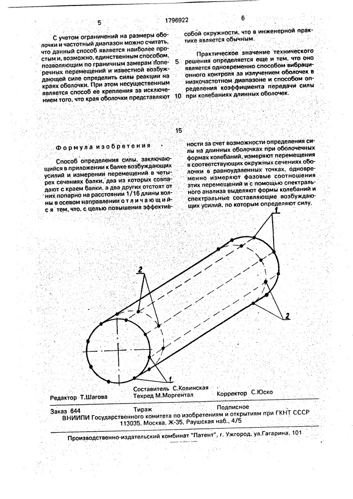 Способ определения сил (патент 1796922)