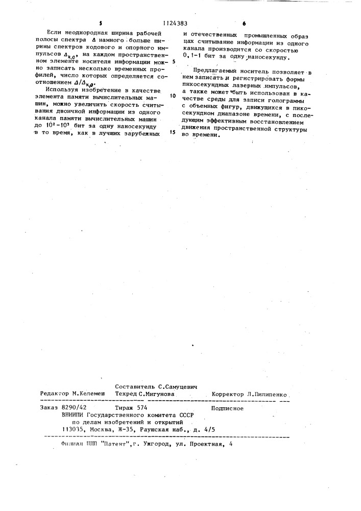 Носитель информации (патент 1124383)