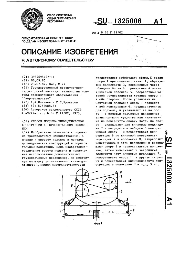 Способ подъема цилиндрической конструкции в горизонтальном положении (патент 1325006)