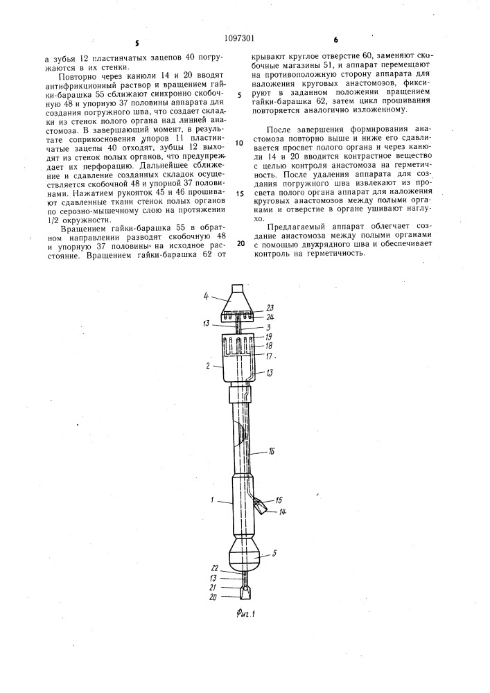 Хирургический сшивающий аппарат для наложения анастомозов на полые органы (патент 1097301)