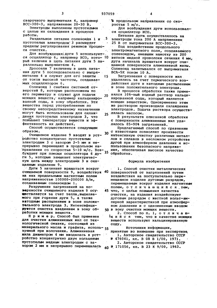 Способ очистки металлических поверхностей (патент 937059)