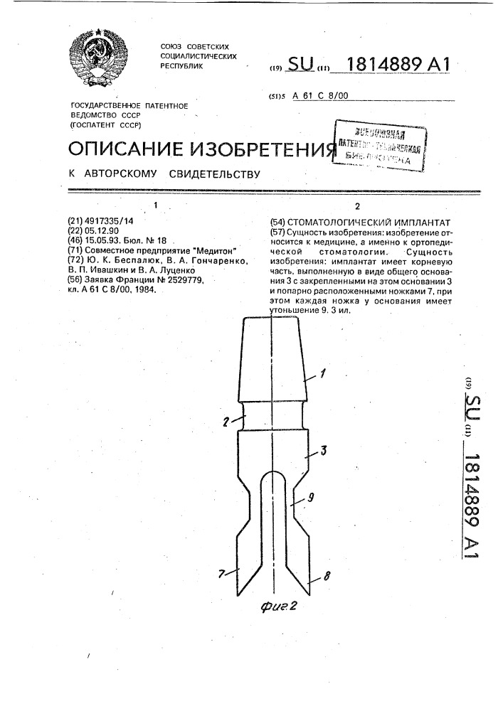 Стоматологический имплантат (патент 1814889)