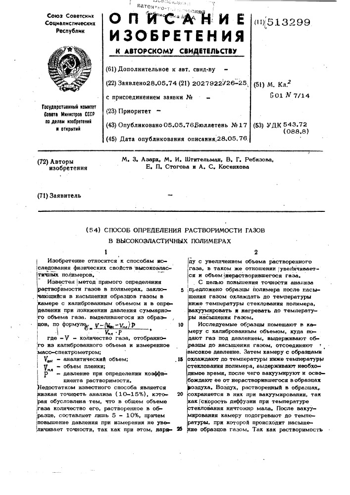 Способ определения растворимости газов в высокоэластичных полимерах (патент 513299)