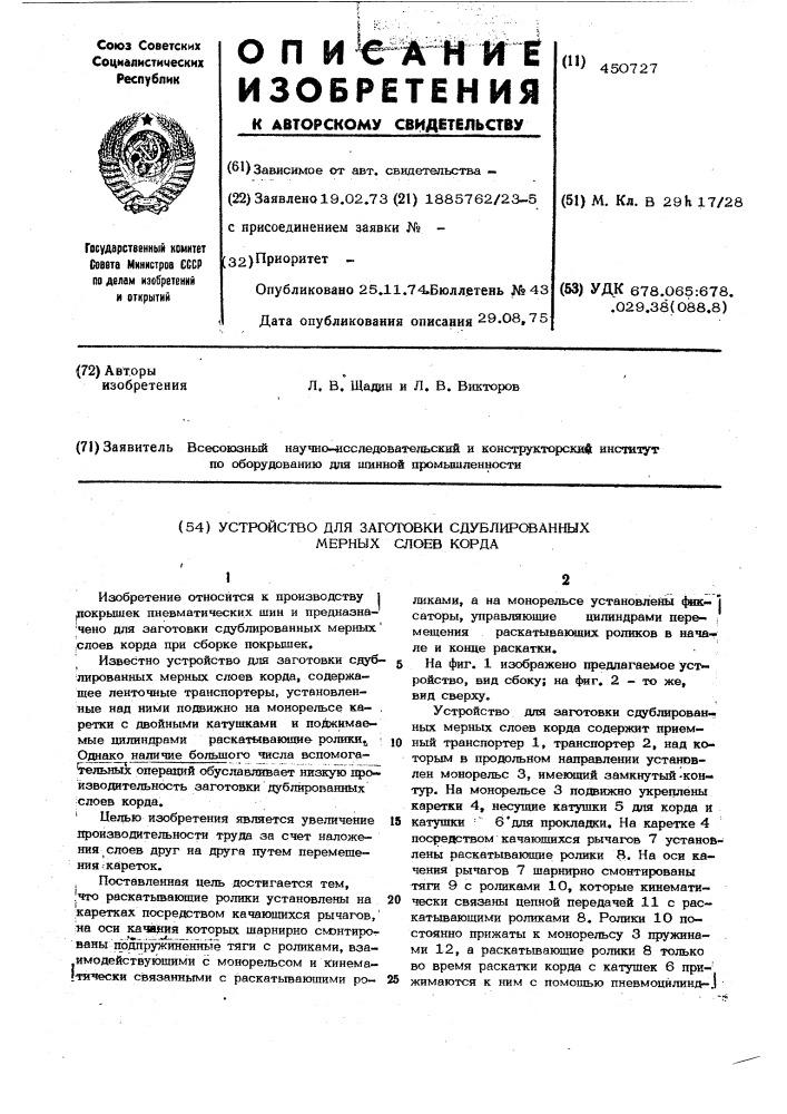 Устройство для заготовки сдублированных мерных слоев корда (патент 450727)