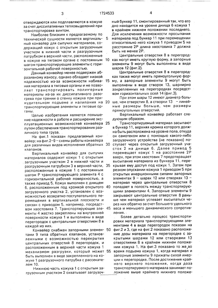 Вертикальный конвейер для сыпучих материалов (патент 1724533)