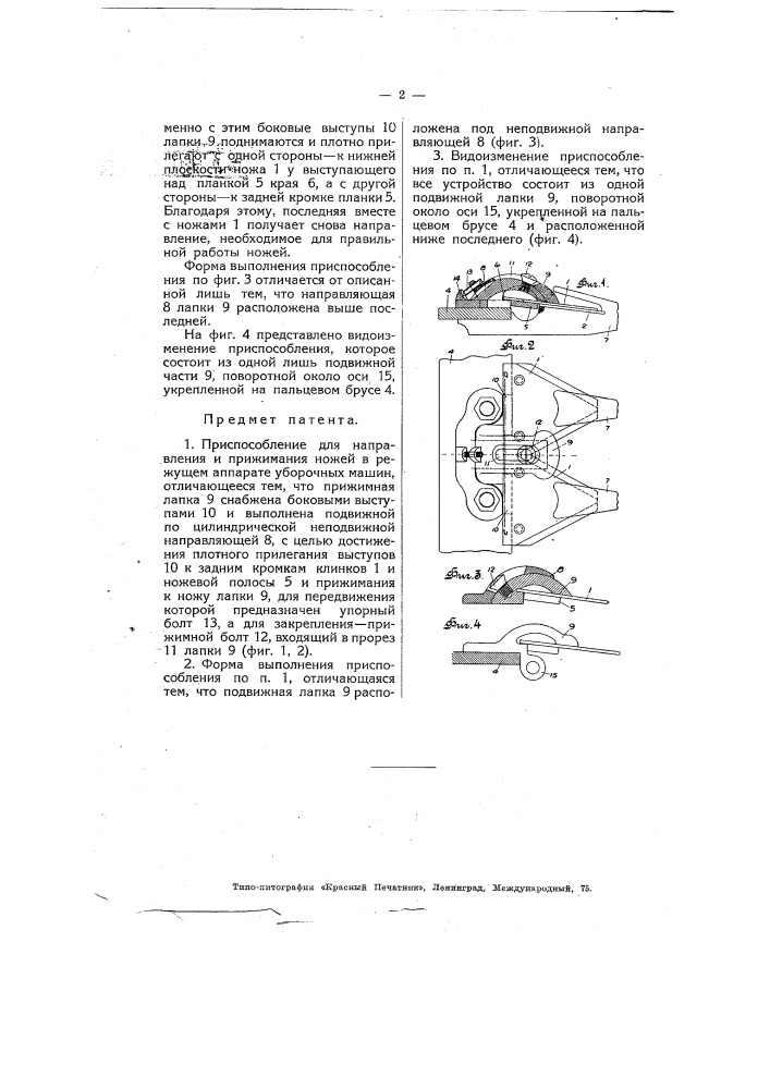 Приспособление для направления и прижимания ножей режущем аппарате уборочных машин (патент 4800)