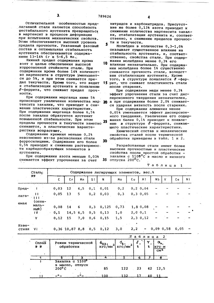 Сталь (патент 789626)