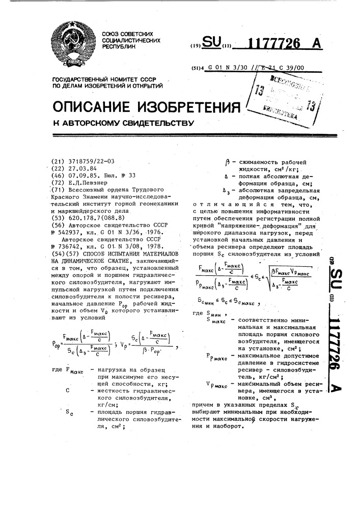 Способ испытания материалов на динамическое сжатие (патент 1177726)