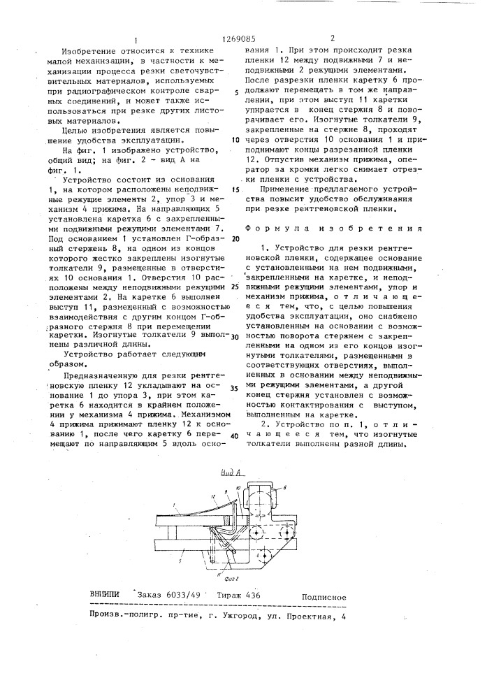 Устройство для резки рентгеновской пленки (патент 1269085)