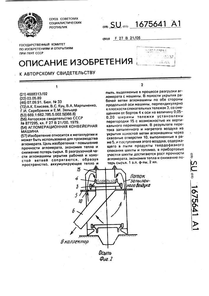 Агломерационная конвейерная машина (патент 1675641)