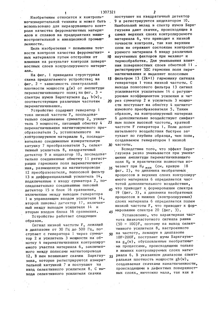 Устройство для неразрушающего контроля качества ферромагнитных материалов (патент 1307321)