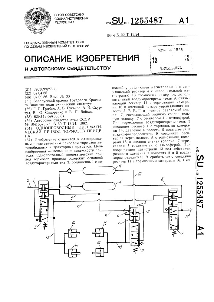 Однопроводный пневматический привод тормозов прицепа (патент 1255487)