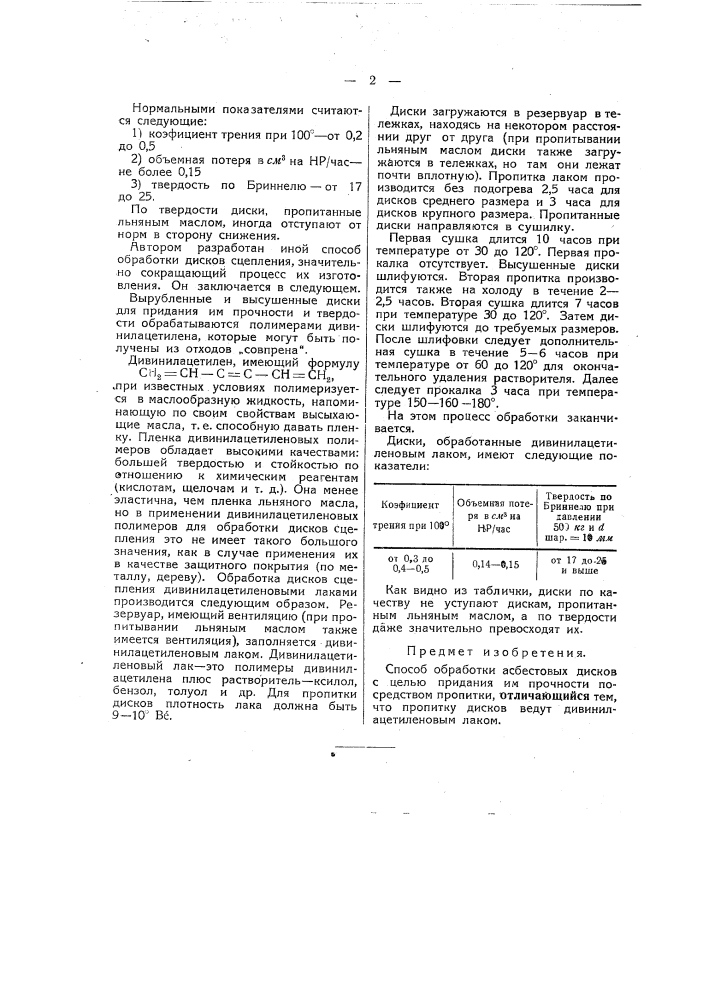 Способ обработки асбестовых дисков с целью придания им прочности (патент 47080)