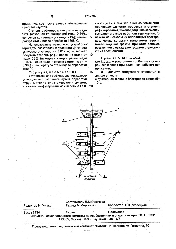 Устройство для рафинирования железоуглеродистых расплавов (патент 1752782)