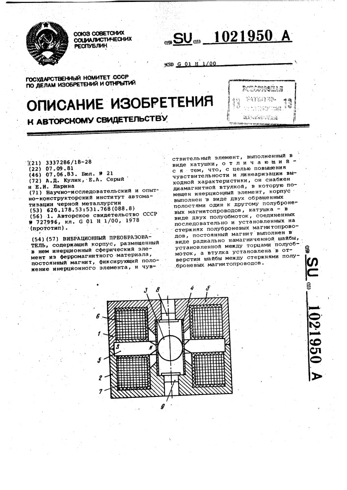 Вибрационный преобразователь (патент 1021950)