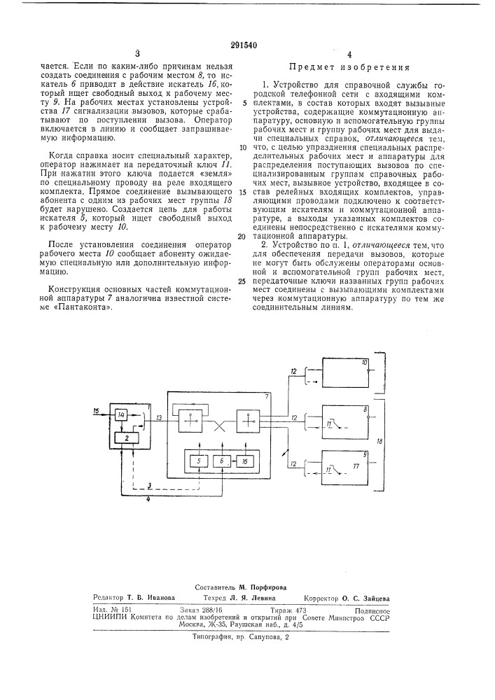 Устройство для справочной службы городской телефонной сети (патент 291540)