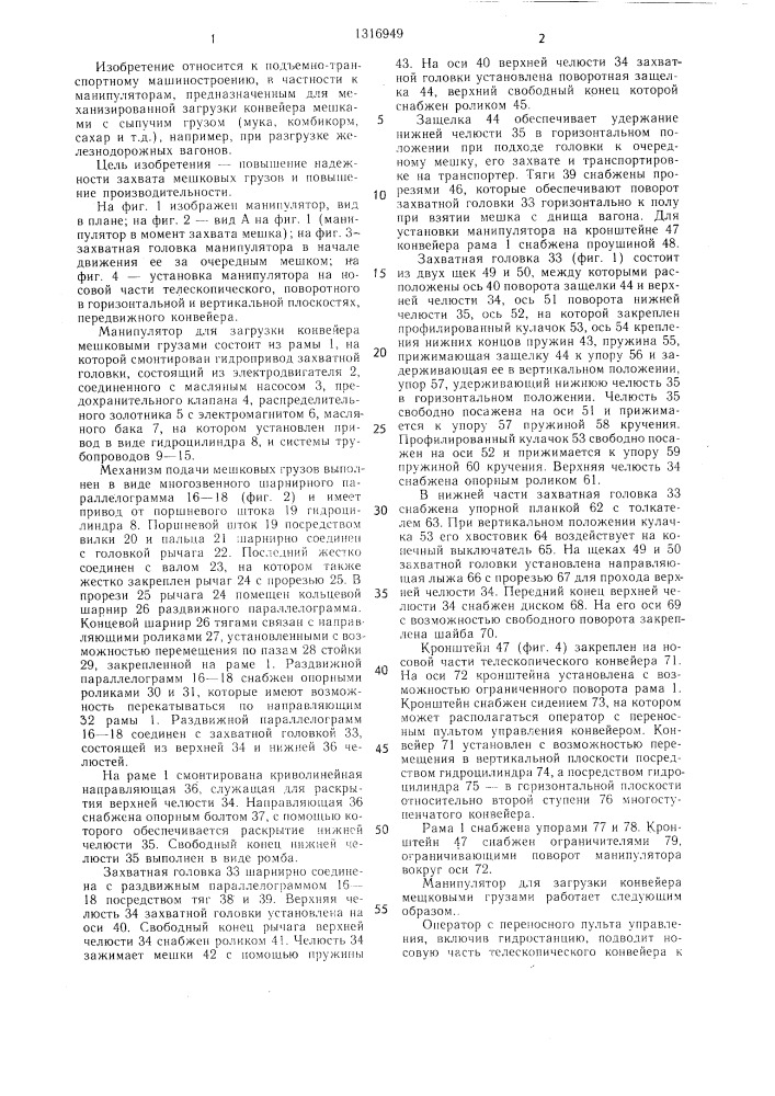 Манипулятор для загрузки конвейера мешковыми грузами (патент 1316949)