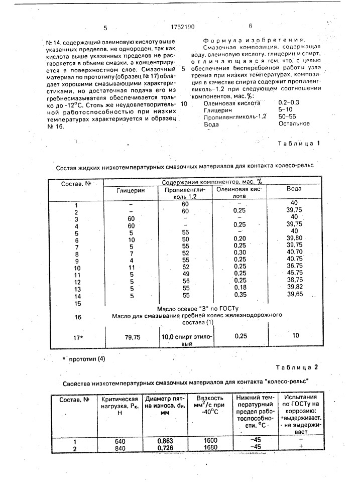 Смазочная композиция (патент 1752190)