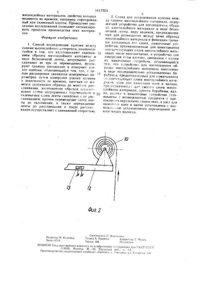 Способ исследования адгезии между слоями многослойного материала и стенд для его осуществления (патент 1617324)