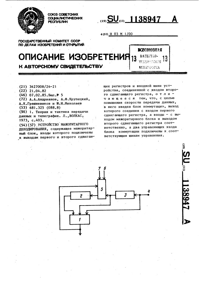 Устройство мажоритарного декодирования (патент 1138947)