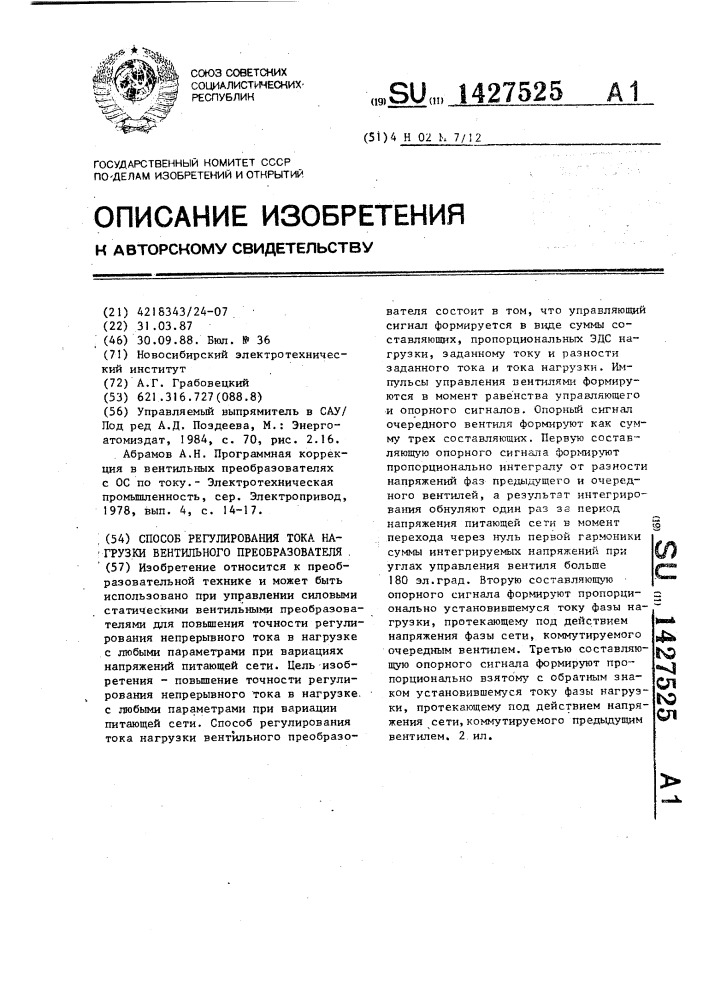 Способ регулирования тока нагрузки вентильного преобразователя (патент 1427525)