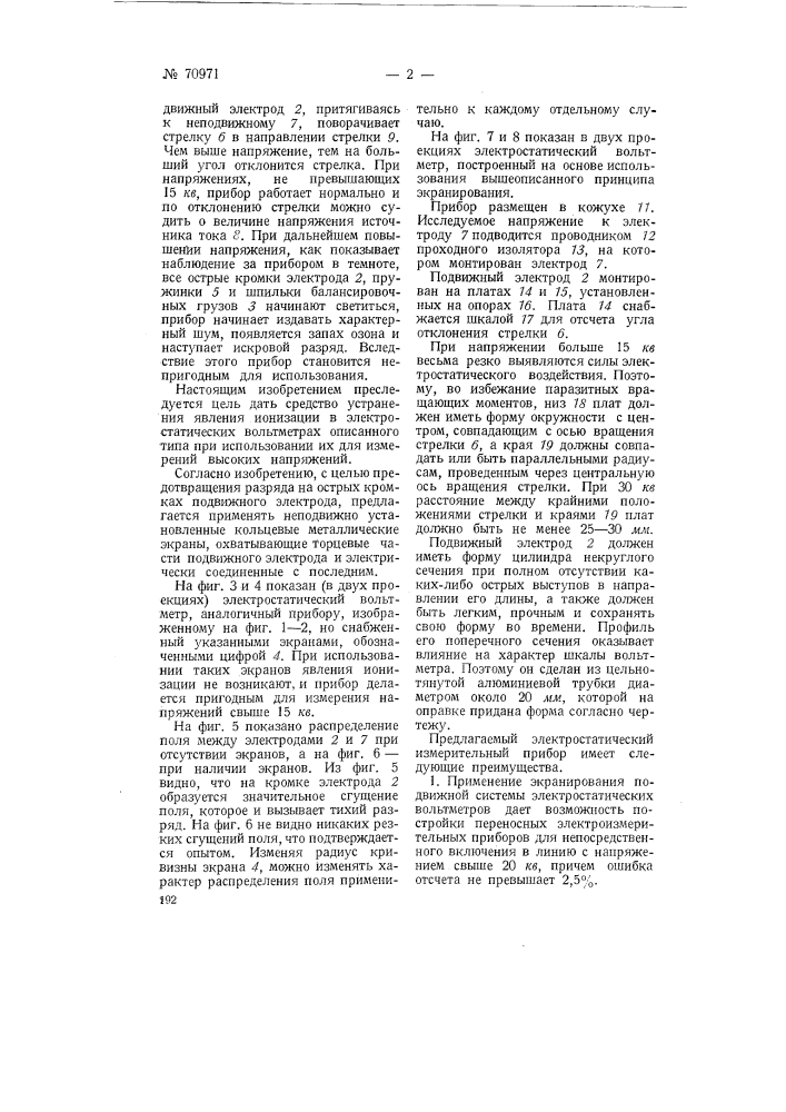 Электростатический измерительный прибор (патент 70971)