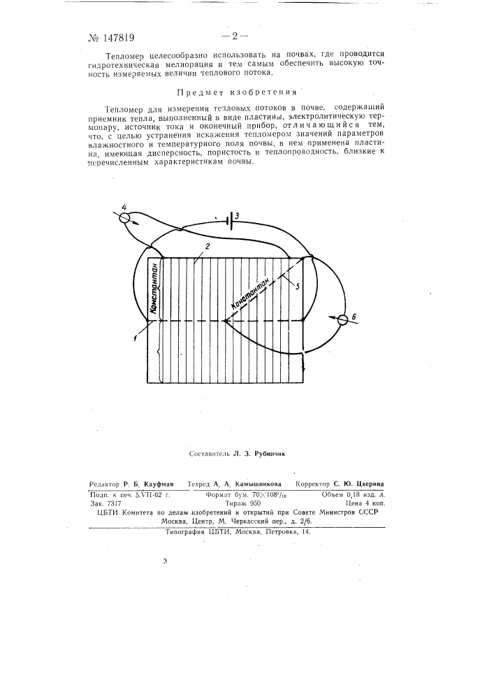 Тепломер для измерения тепловых потоков в почве (патент 147819)