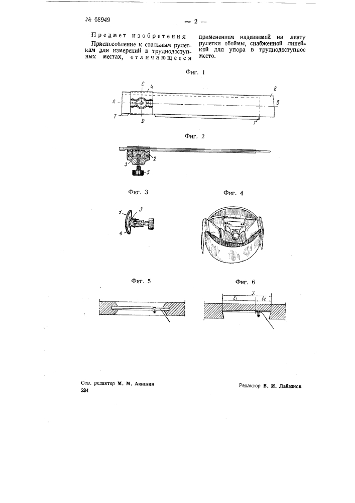 Приспособление к стальным рулеткам для измерения в труднодоступных местах (патент 68949)