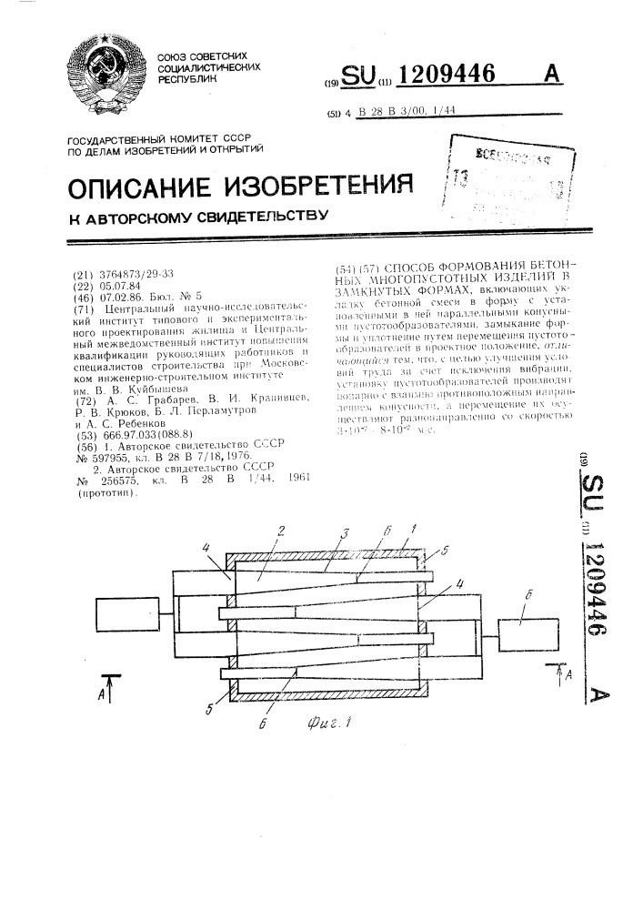 Способ формования бетонных многопустотных изделий в замкнутых формах (патент 1209446)