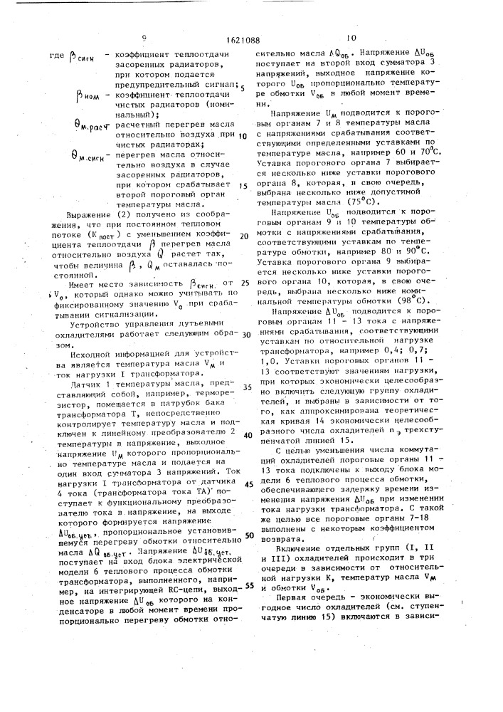 Устройство автоматического управления дутьевыми охладителями силовых трансформаторов (патент 1621088)