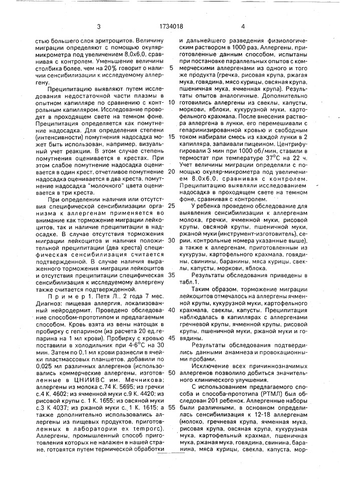 Способ определения специфической сенсибилизации организма к аллергенам (патент 1734018)