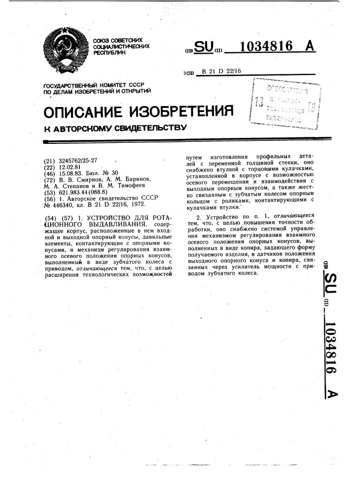 Устройство для ротационного выдавливания (патент 1034816)