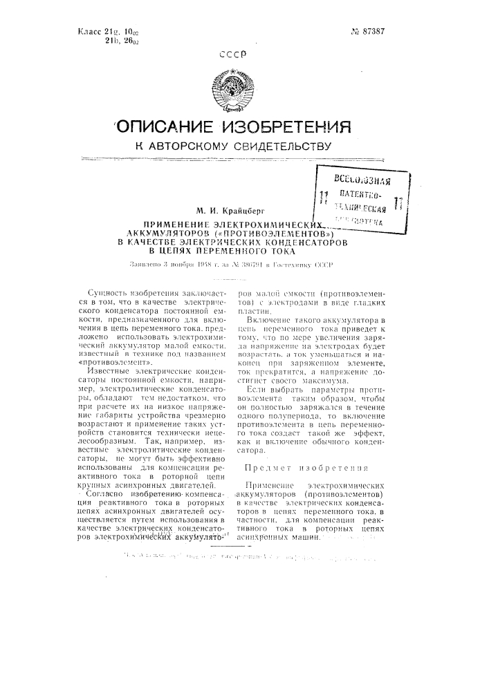 Применение электрохимических аккумуляторов ("противоэлементов") в качестве электрических конденсаторов в цепях переменного тока (патент 87387)
