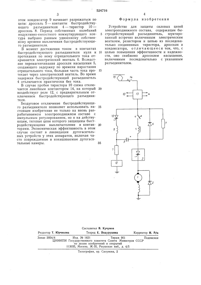 Устройство для защиты силовых цепей электроподвижного состава (патент 524716)