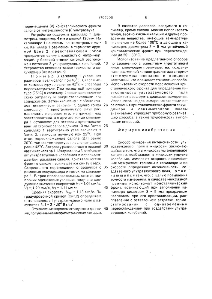 Способ измерения интенсивности ультразвукового поля в жидкости (патент 1709206)