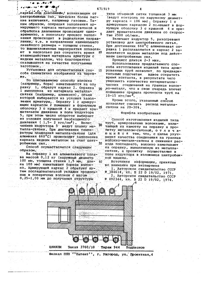 Способ изготовления изделий типа труб, армированных волокнами (патент 671919)