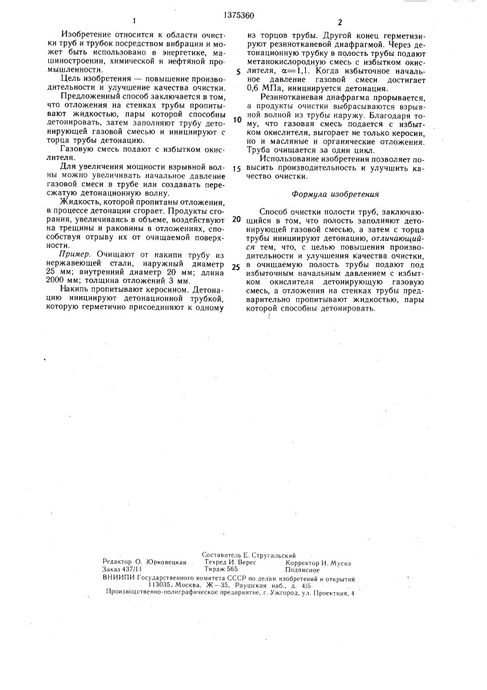 Способ очистки полости труб (патент 1375360)