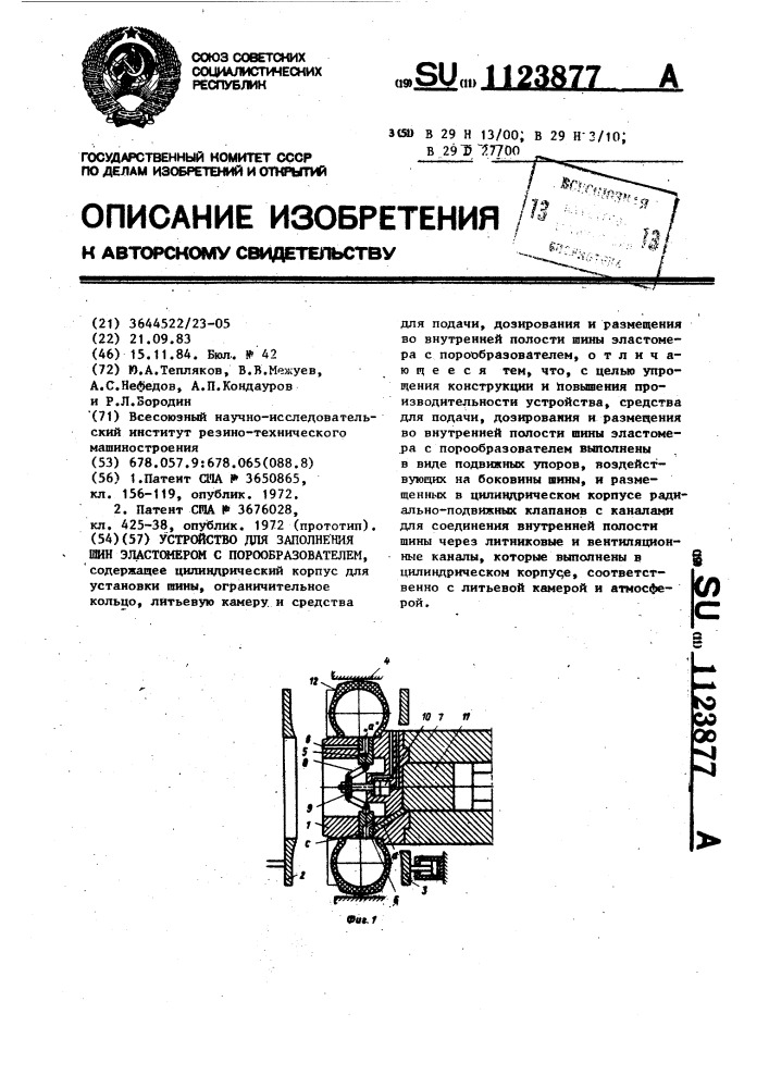 Устройство для заполнения шин эластомером с порообразователем (патент 1123877)