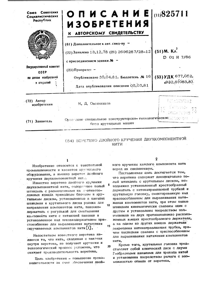 Патент ссср  825711 (патент 825711)