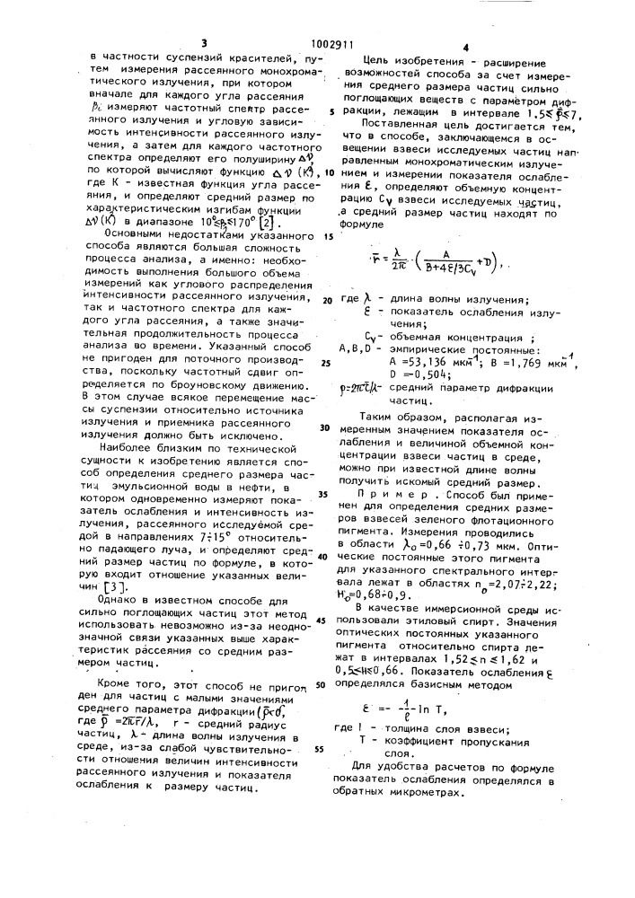 Способ определения среднего размера частиц взвешенных в суспензии (патент 1002911)