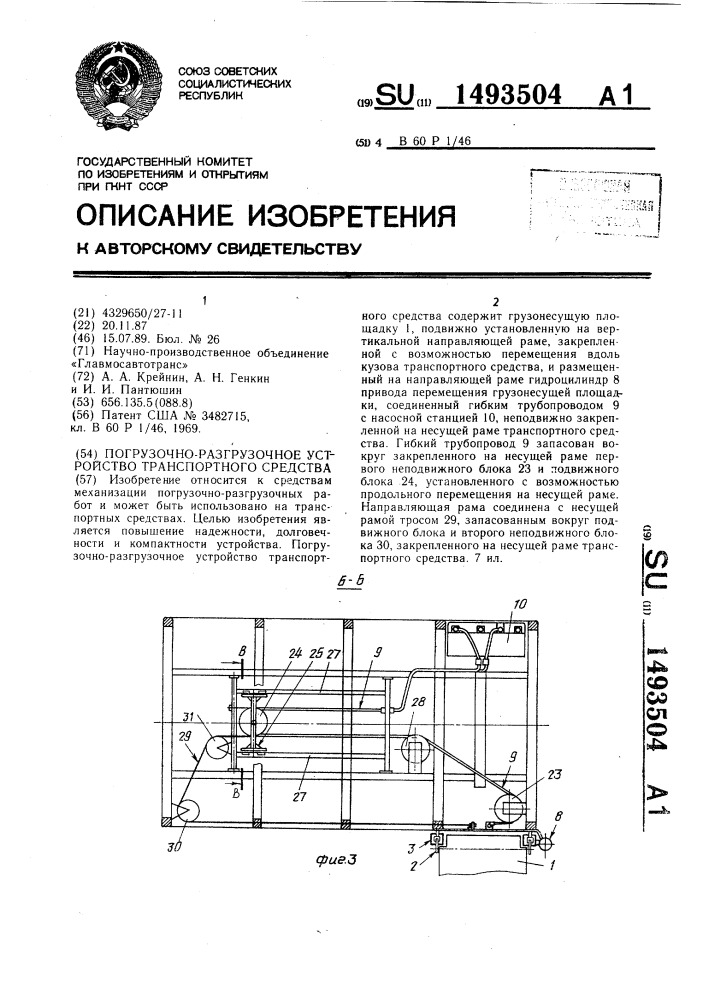 Погрузочно-разгрузочное устройство транспортного средства (патент 1493504)