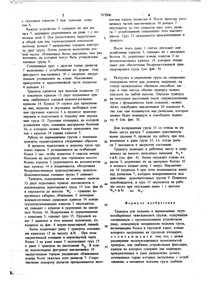 Траверса для подъема и перемещения крупногабаритных тяжеловесных грузов (патент 767006)