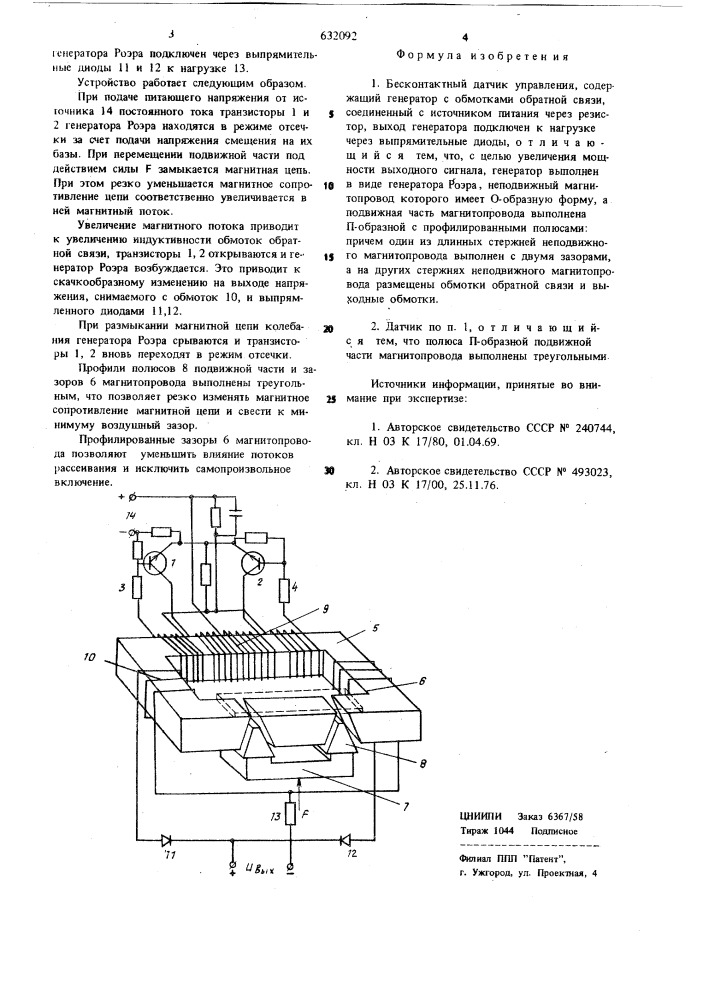 Бесконтактный датчик управления (патент 632092)