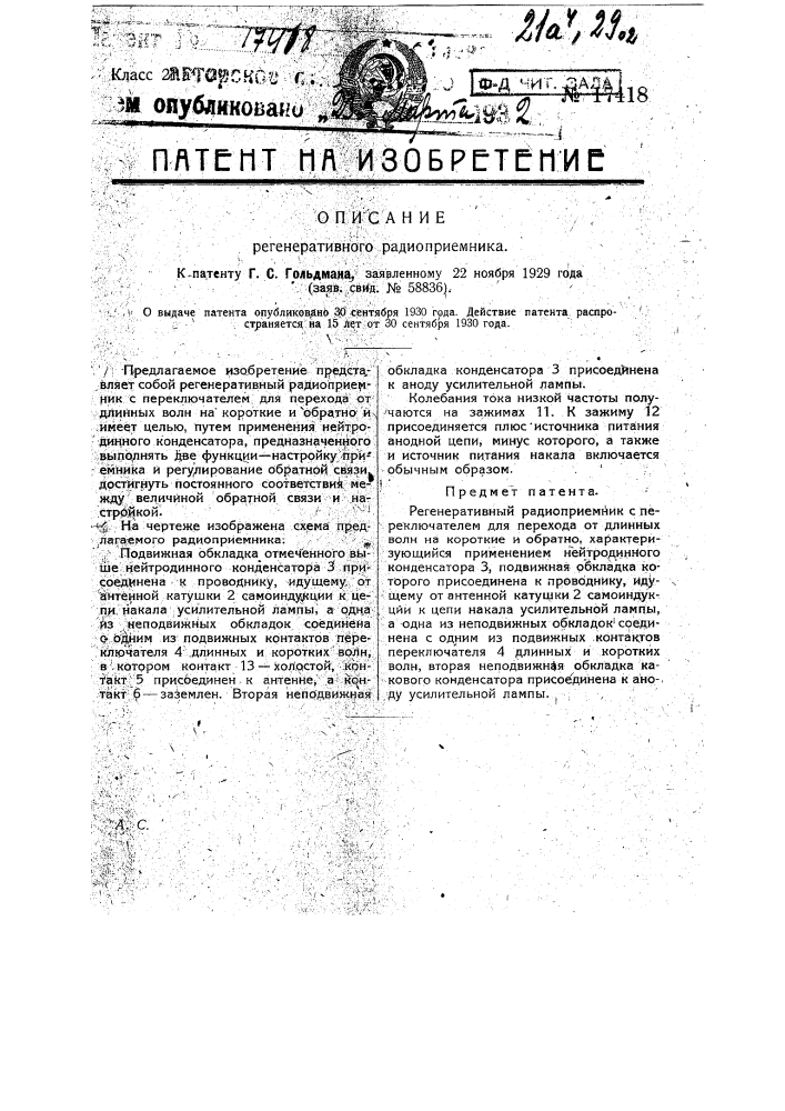 Регенеративный радиоприемник (патент 17418)