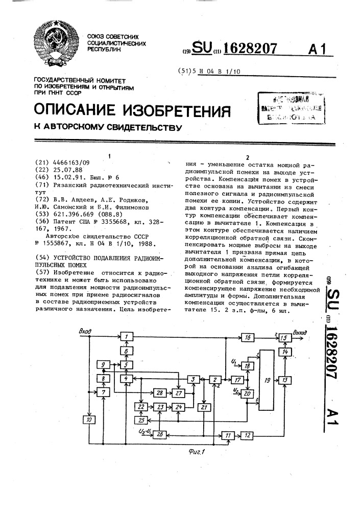 Устройство подавления радиоимпульсных помех (патент 1628207)
