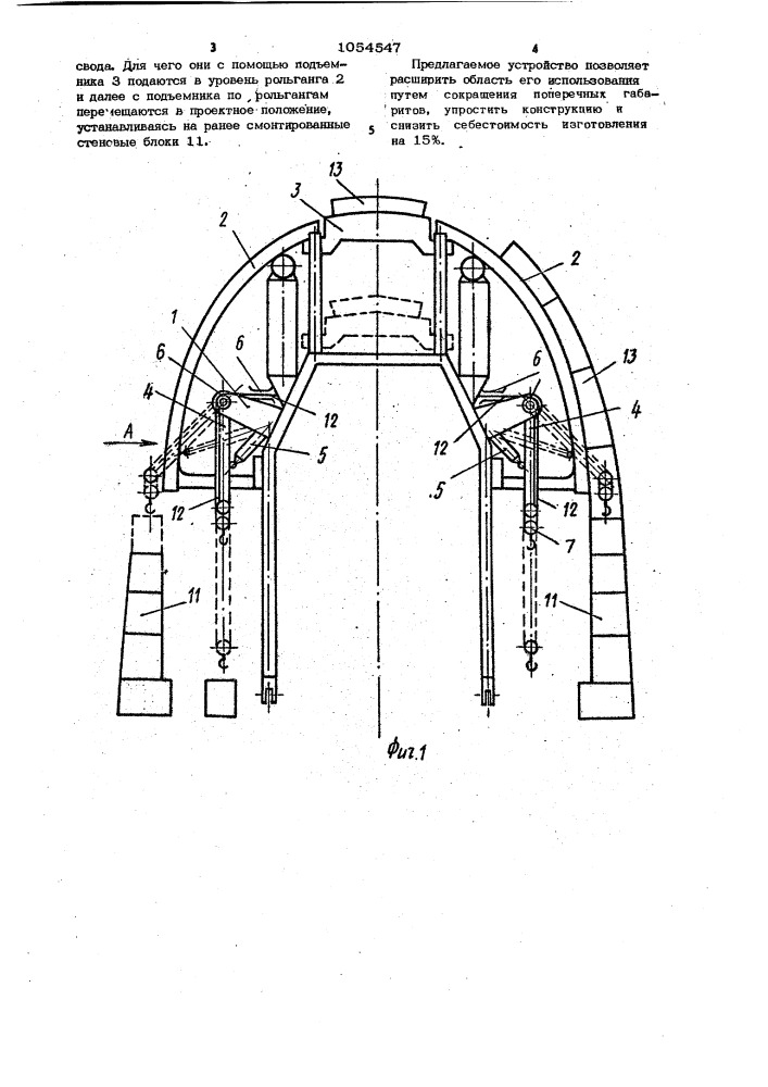 Устройство для возведения сборной обделки эксплуатируемых тоннелей при их реконструкции (патент 1054547)