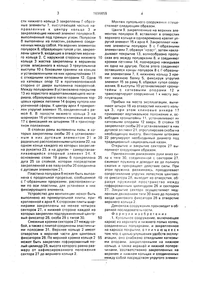 Купольное сооружение (патент 1696659)